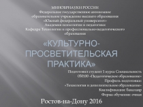 Культурно-просветительская практика