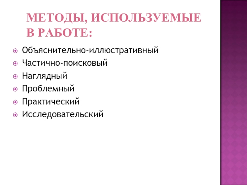 Объяснительно иллюстративные проблемные частично поисковые исследовательские. Наглядно поисковый.