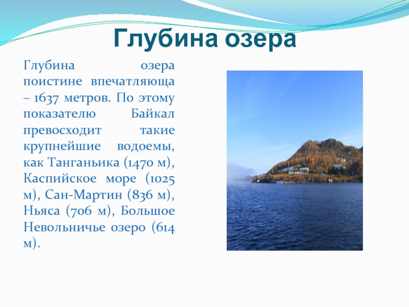 Диктант глубина озера байкал 1640. Озеро Байкала достигает 1637 метров. Танганьика или Байкал. Глубина озера. Сообщение : Каспийское море, оз. Байкал.