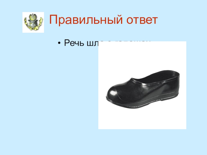 Галоша кратко. Сообщение о галошах. Галоша сочинение. Загадка внутри красное снаружи черное галоши. Как нарисовать галоши.