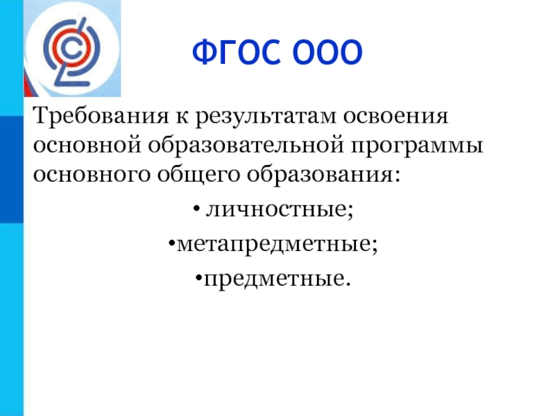 Презентация фгос начального общего образования основного общего образования