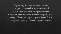 Здравствуйте уважаемые члены государственной аттестационной комиссии, разрешите