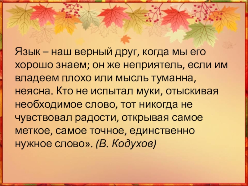 Язык – наш верный друг, когда мы его хорошо знаем; он же неприятель, если им владеем плохо