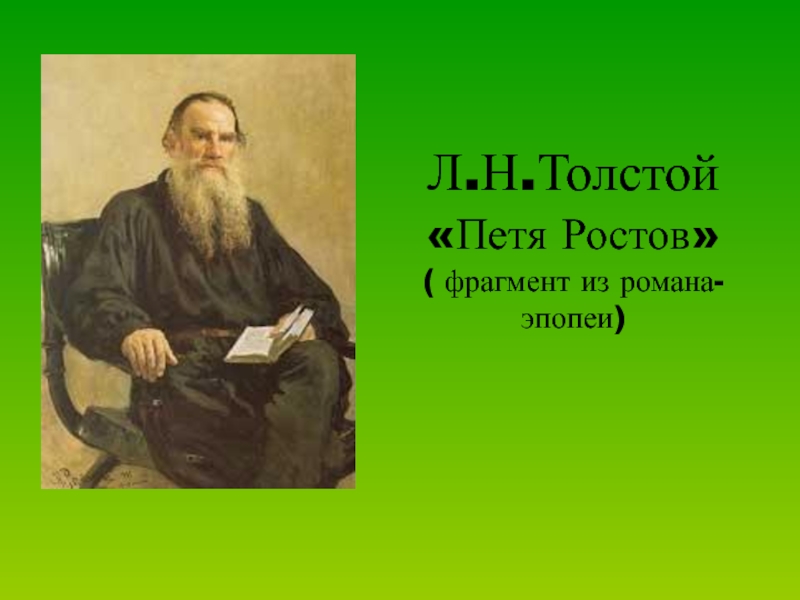 Презентация Петя Ростов Л.Н. Толстой