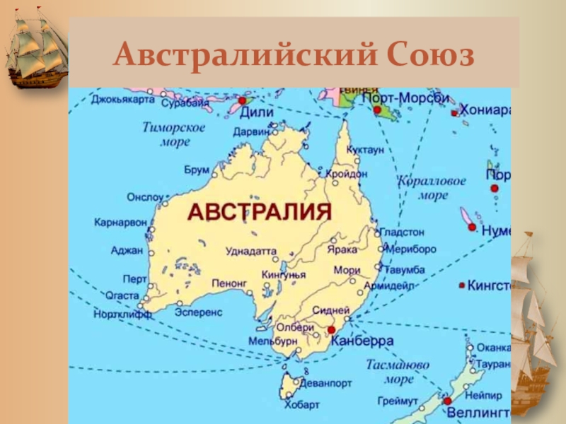 Австралийский союз какие страны. Столица австралийского Союза и крупные города Австралии на карте. Австралия страны карта на русском. Столица австралийского Союза на карте Австралии.