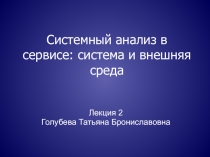 Системный анализ в сервисе: система и внешняя среда