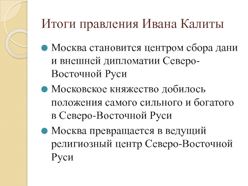 Правление калиты. Итоги правления Ивана Калиты. Иван 1 Калита итоги правления. Итоги правления Ивана Калиты кратко. Последствия деятельности Ивана Калиты.