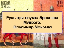 Русь при внуках Ярослава Мудрого. Владимир Мономах