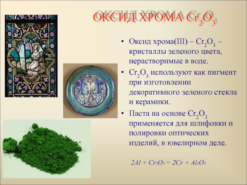 Оксид хрома проявляет. Оксид хрома cr2o3. Оксид хрома(III). Оксид хрома 2. Оксид хрома 2 оксид хрома 3.