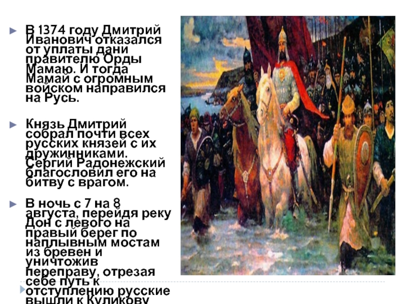 В 1374 году Дмитрий Иванович отказался от уплаты дани правителю Орды Мамаю. И тогда Мамай с огромным