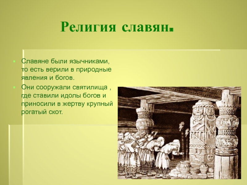 Религия славян.Славяне были язычниками, то есть верили в природные явления и богов.Они