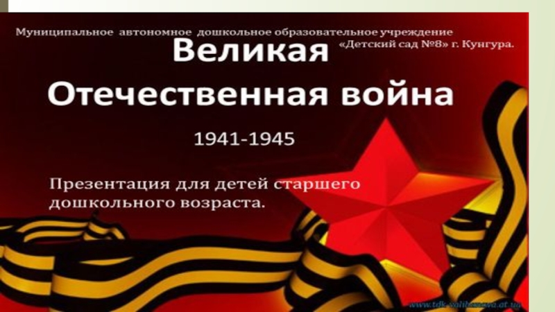 Великая Отечественная Война 1941-1945г.г