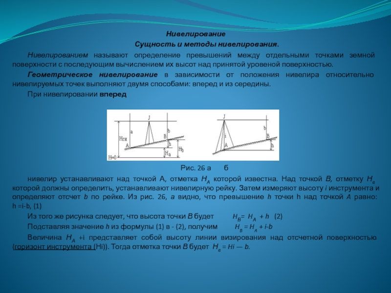 Нивелировать это. Методы нивелирования. Методы нивелирования поверхности. Превышение между точками. Определить превышение между точками.