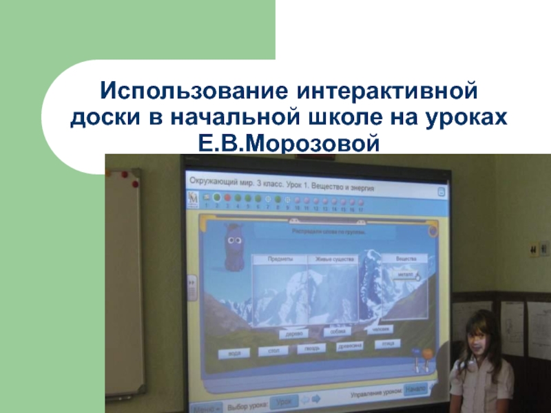 Использование интерактивной доски в начальной школе