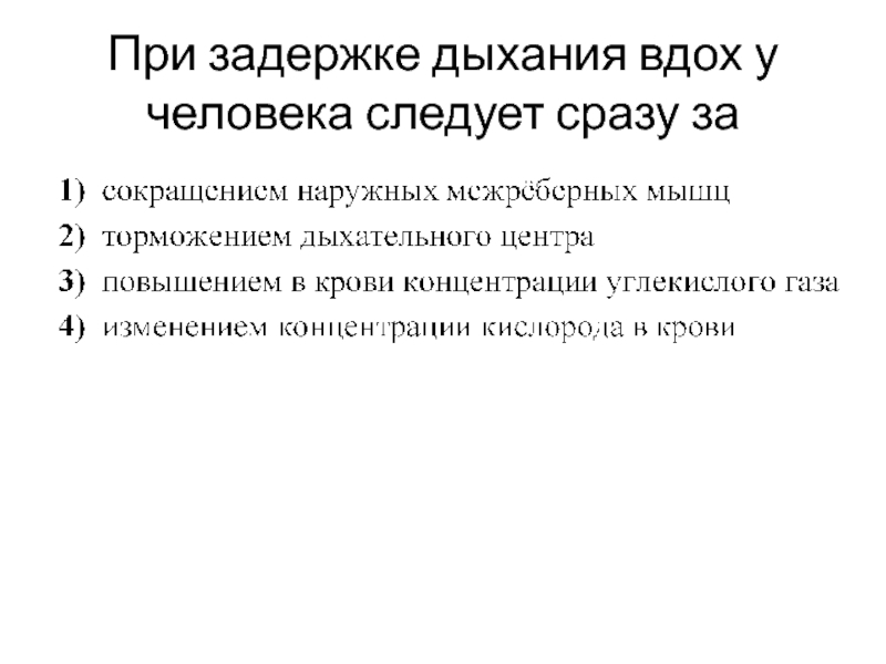 Задержка дыхания на выдохе. При задержке дыхания. При задержке дыхания вдох у человека следует сразу. При задержке дыхания вывод. Последовательность при вдохе ЕГЭ.