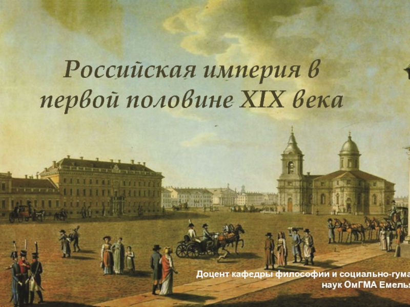 Презентация Российская империя в первой половине XIX века