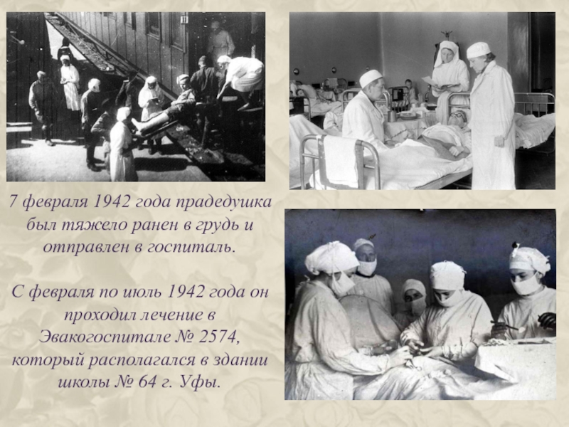 Письмо в госпиталь раненому. Февраль 1942 раненые в госпитале. Эвакуационный госпиталь 1942 год. Список раненых в госпиталях. Эвакуационный госпиталь в Сталинграде.