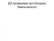 ДЗ проверяем про Богдана Хмельницкого
