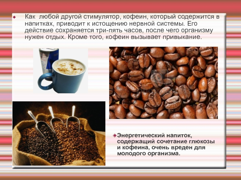 Про кофеин. Кофеин в продуктах. В каких продуктах содержится кофеин. Кофеиносодержащие напитки и продукты. Кофеин содержится в.