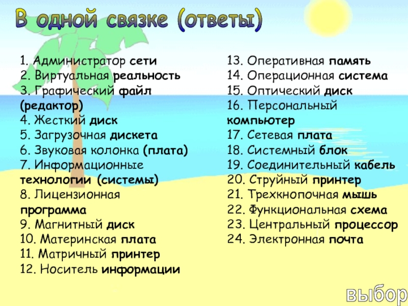 Ответы в связке. В одной связке. В одной связке игра. Слова в связке ответы.