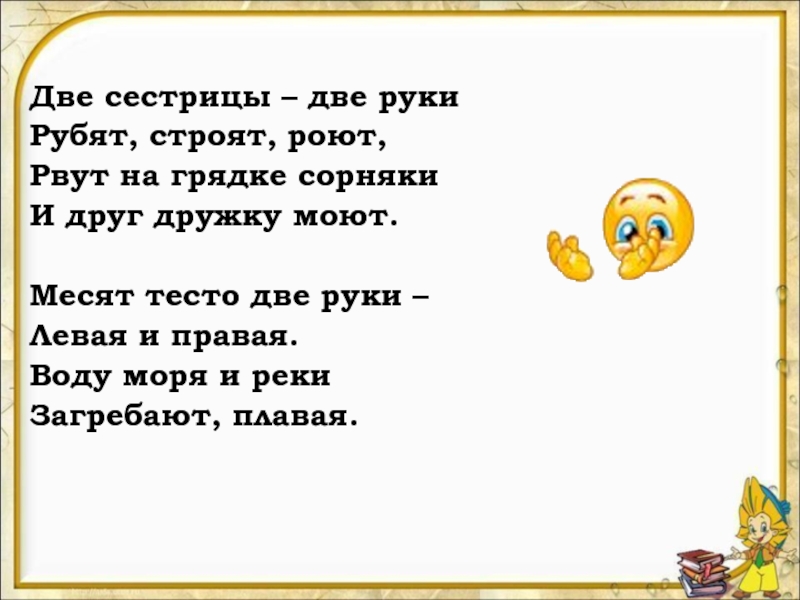 Загадка четыре сестрицы в одну лунку плюют. Две сестрицы. Две сестрицы две руки. Две сестрицы две руки левая и правая физминутка. Физминутка две сестрицы две.