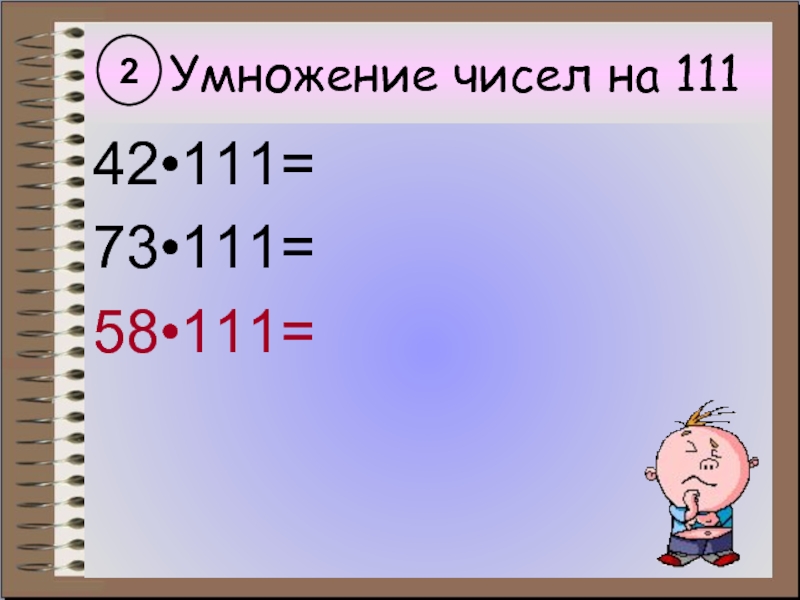 Умножение чисел на 11142•111=73•111=58•111=2