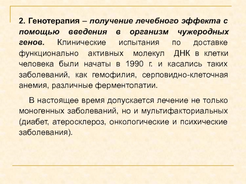 Получение полезных. Генотерапия доклад. Испытывали ли генотерапию на людях.