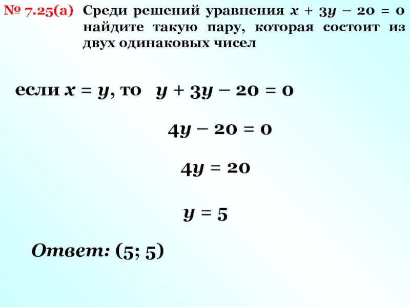Пары одинаковых цифр. Линейное уравнение с двумя переменными и его график. Найди такую пару решений для уравнения 2,5х. Среди решений уравнения x+2y 18. Найди три каких нибудь решения уравнения x-4y=5.