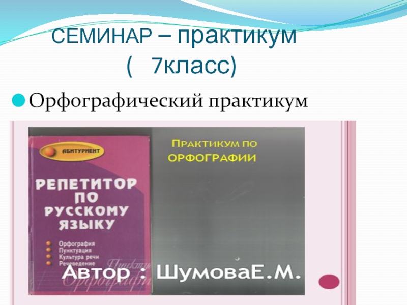 Практикум 8 класс. Орфографический практикум 7 класс. Практикум по русскому языку 7 класс. Семинар практикум по русскому языку. Орфографический практикум книга.