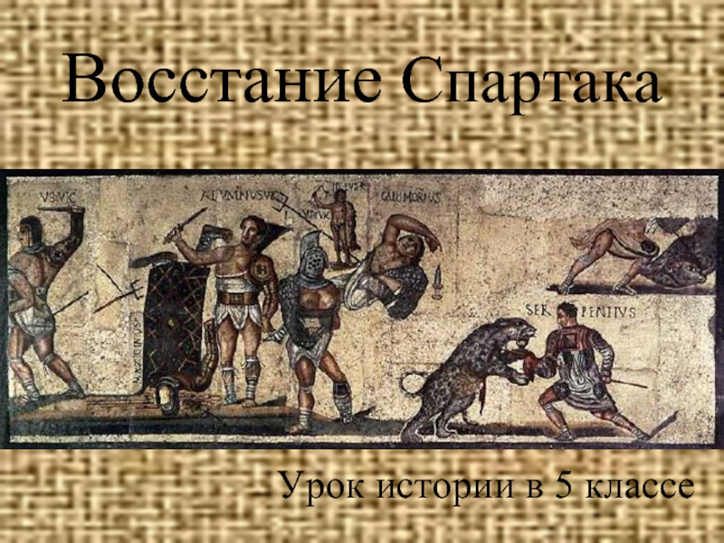 Презентация Восстание Спартака 5 класс