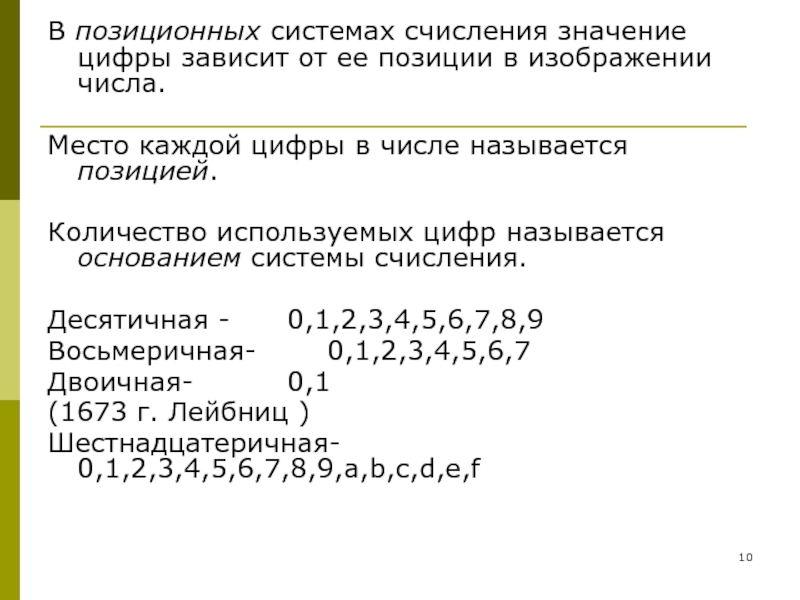 Системы счисления где значение цифры не зависит от места занимаемого в изображении числа называются