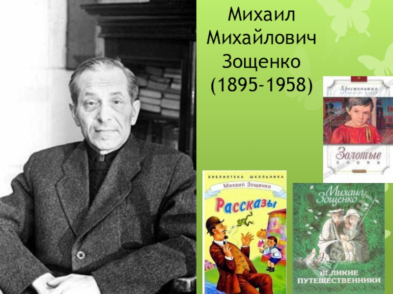 Зощенко фото писателя для детей
