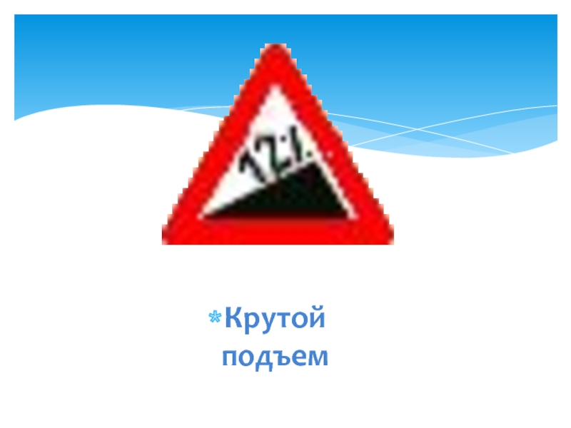 Крутой подъем. Знак крутой подъем 23%. Покажи знак крутой подъем. Крутой подъем конкурс.