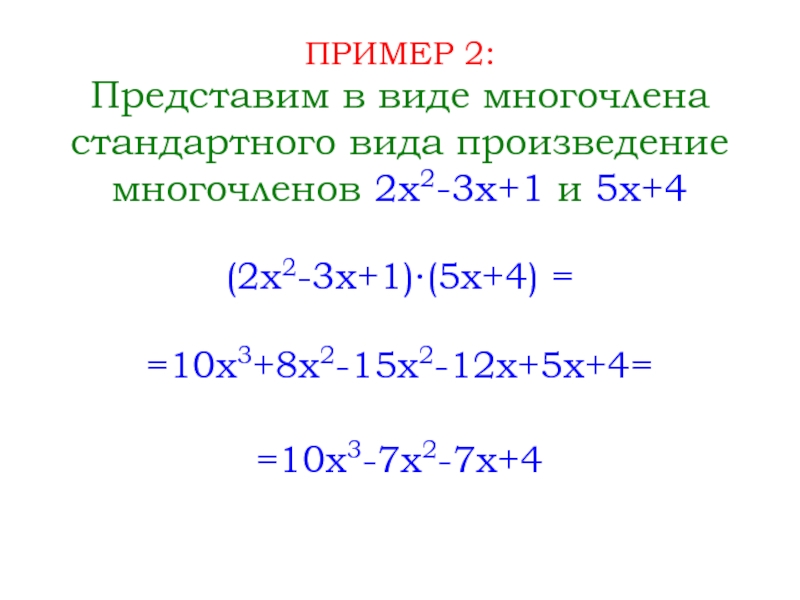 Разность многочленов x и 2 x