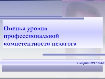 Оценка уровня профессиональной компетентности педагога