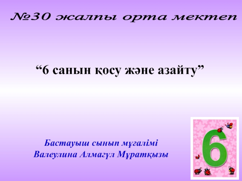 Презентация 6 санын ?осу ж?не азайту презентация