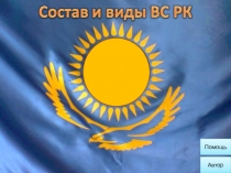 Презентация: Состав и виды Вооруженных Сил Республики Казахстан