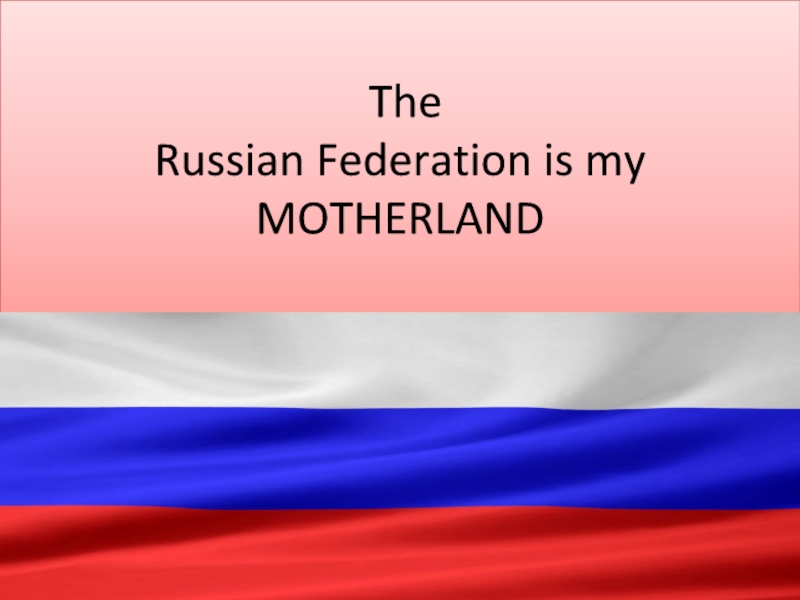 Россия-страна моя родная