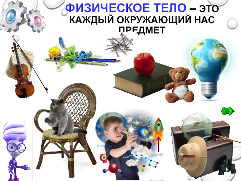 Физические предметы