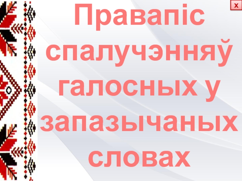 Презентация Правапіс спалучэнняў галосных у запазычаных словах