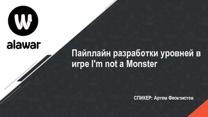 Презентация Пайплайн разработки уровней в игре I'm not a Monster