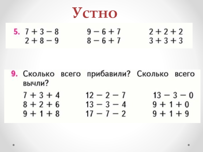 Сколько всего 4. Сколько всего прибавили. Сколько всего прибавили сколько вычли. Сколько всего прибавили 1 класс. Сколько всего прибавили сколько всего вычли 7+3+4.