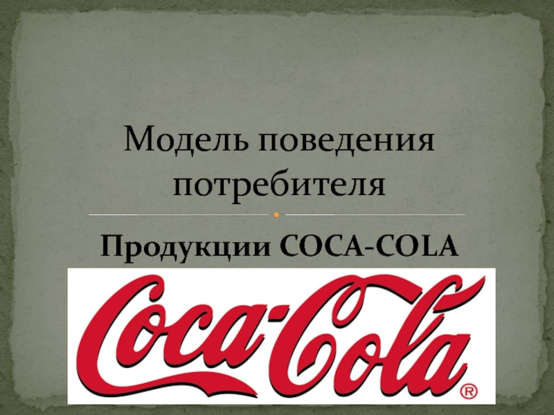 Модель поведения потребителя Продукции COCA-COLA