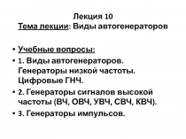 Лекция 10 Тема лекции : Виды автогенераторов