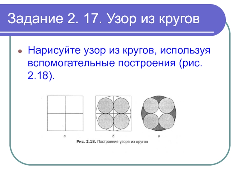Задание 2. 17. Узор из круговНарисуйте узор из кругов, используя вспомогательные построения (рис. 2.18).