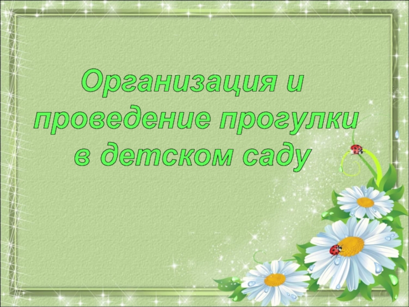 Организация и
проведение прогулки
в детском саду