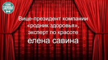 Вице-президент компании родник здоровья , эксперт по красоте елена савина