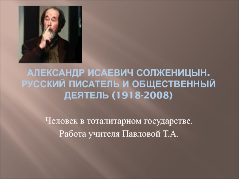 А.И.Солженицын. Русский писатель и общественный деятель