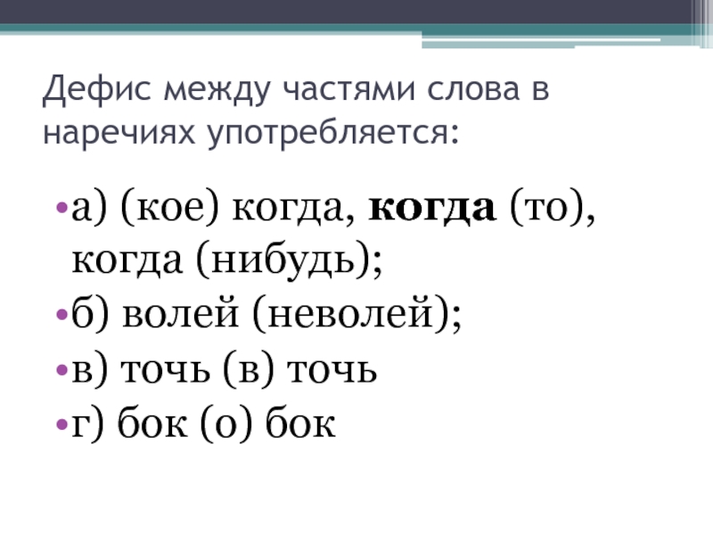 Дефис. Дефис между частями слова. Дефис в наречиях. -Между частями слова в наречиях. Дефис между словами.