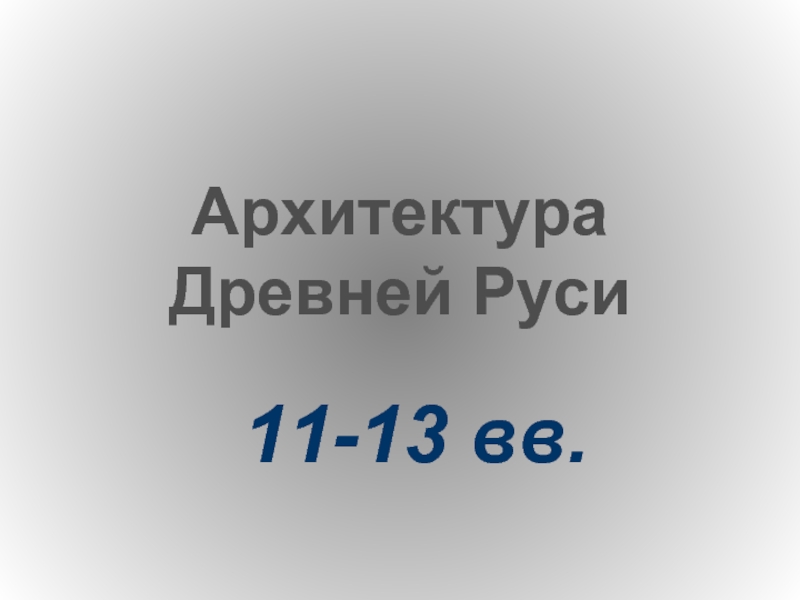 Архитектура Древней Руси 11-13 вв
